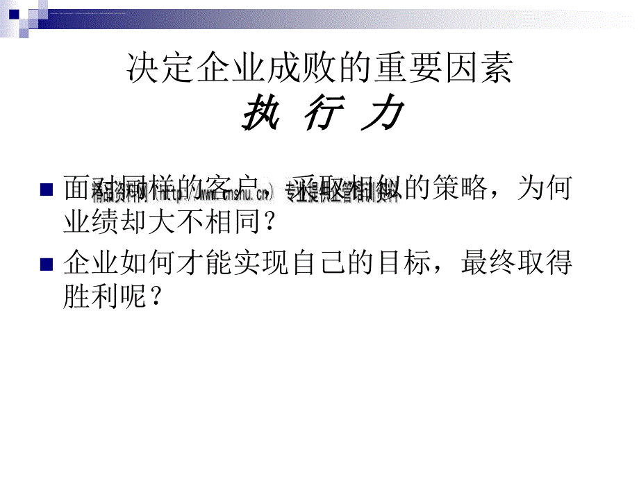 执行力是决定企业成败的重要因素.ppt_第2页