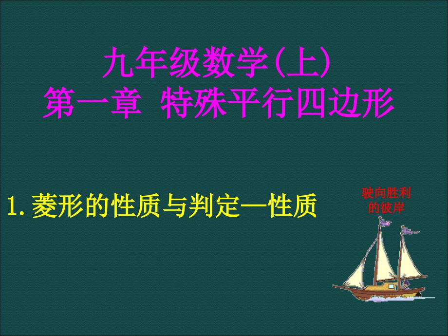 新北师大版九年级数学上1.1《菱形的性质与判定(1)》ppt课件_第1页