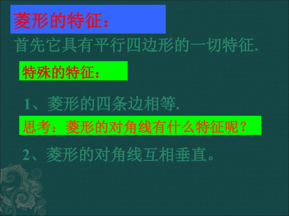 新北师大版九年级数学上1.1《菱形的性质与判定(1)》ppt课件_第4页