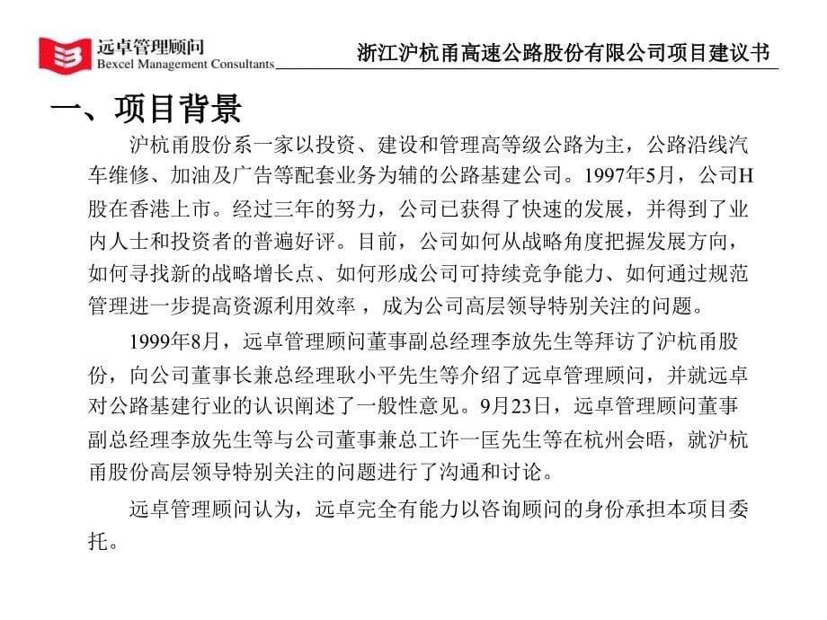 远卓沪杭甬战略定位及管理规范化项目建议书.ppt_第5页