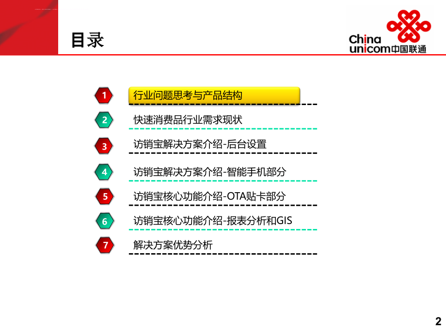 访销宝产品无线拜访采集销售管理讲义课件.ppt_第2页