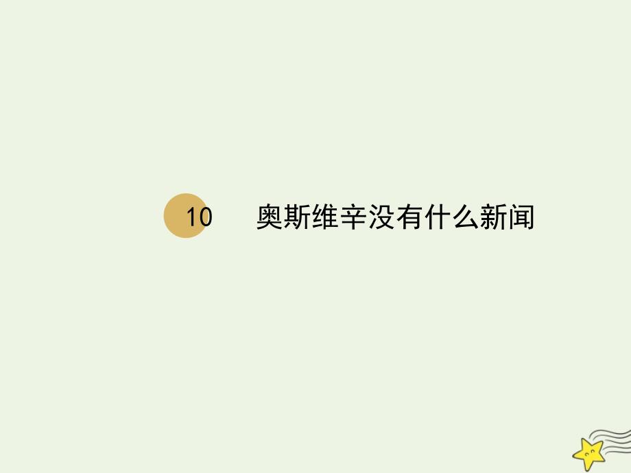 高中语文 第四单元 10 奥斯维辛没有什么新闻课件1 新人教版必修1_第1页