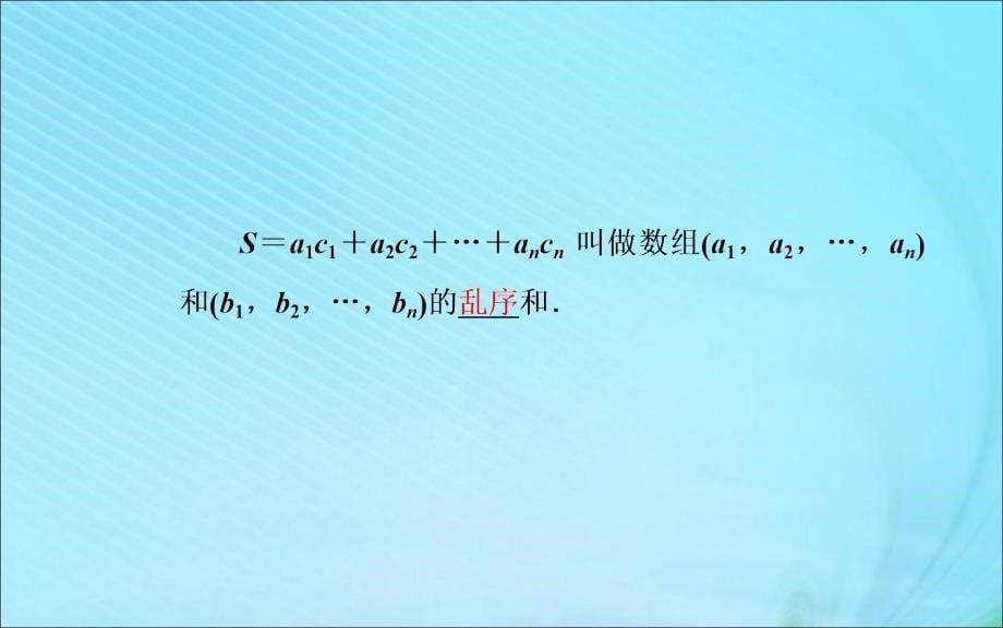 2019秋高中数学 第三讲 柯西不等式与排序不等式 3.3 排序不等式课件 新人教a版选修4-5_第5页