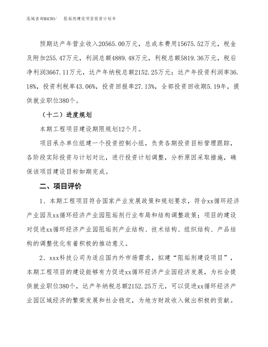 阻垢剂建设项目投资计划书（总投资14000万元）.docx_第3页