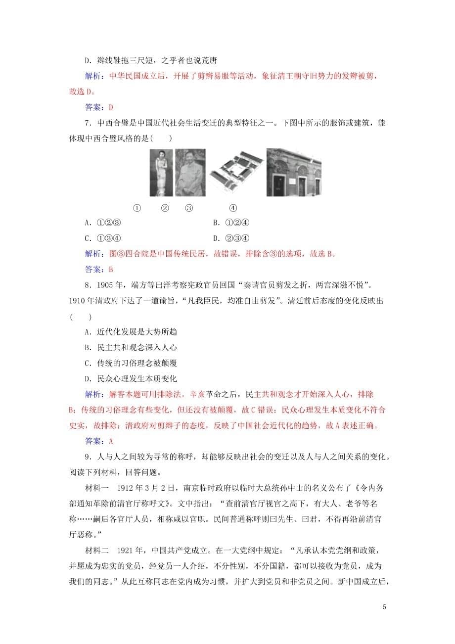 高中历史 专题四 中国近现代社会生活的变迁 一 物质生活和社会习俗的变迁同步试题（含解析）人民版必修2_第5页