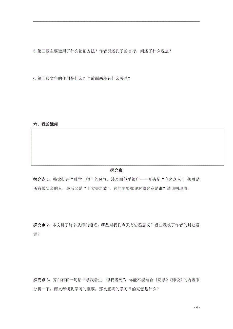 河北省邢台市高中语文 11 师说导学案（无答案）新人教版必修3_第4页