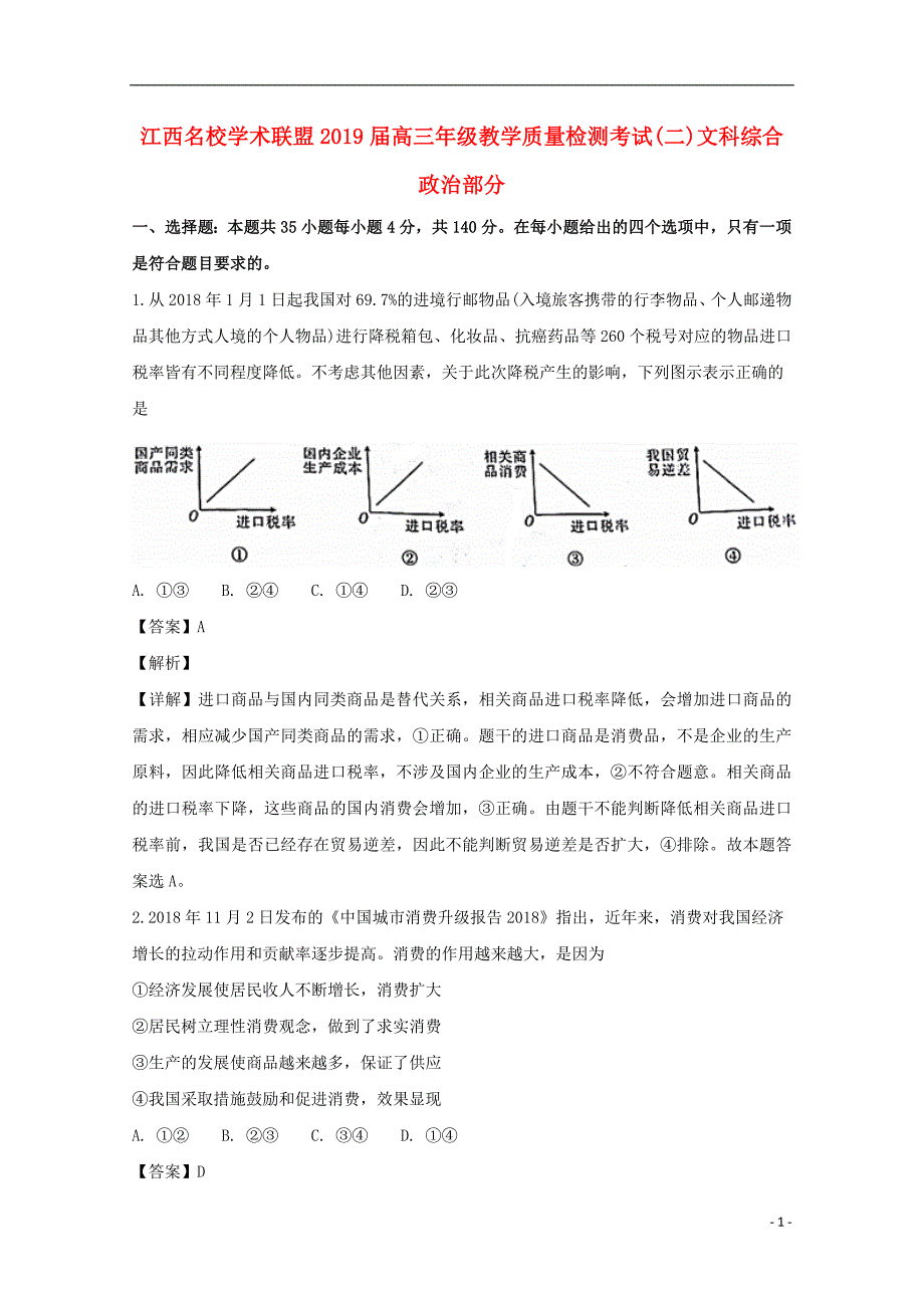 江西省名校学术联盟2019届高三政治教学质量检测考试试题（二）（含解析）_第1页