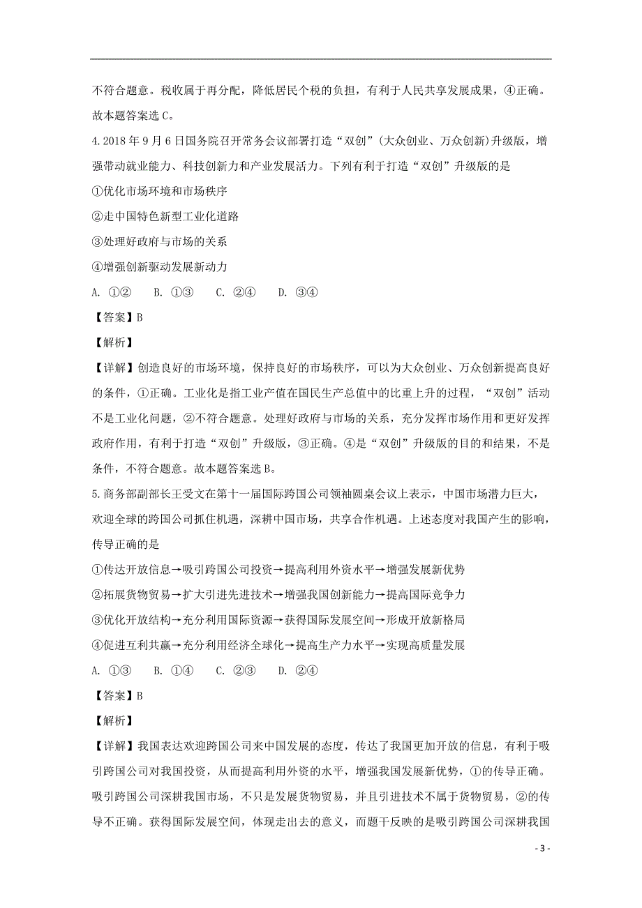 江西省名校学术联盟2019届高三政治教学质量检测考试试题（二）（含解析）_第3页