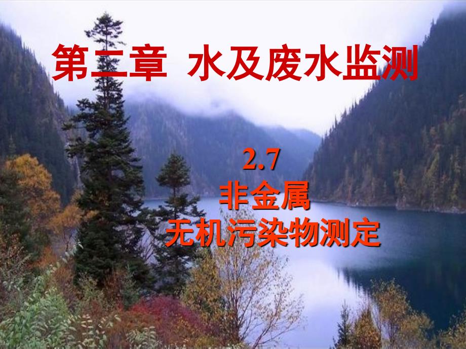 非金属无机污染物测定_第1页