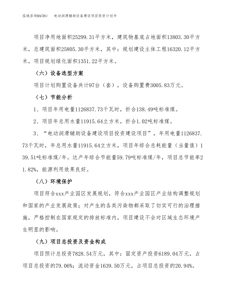 电动润滑辅助设备建设项目投资计划书（总投资8000万元）.docx_第2页