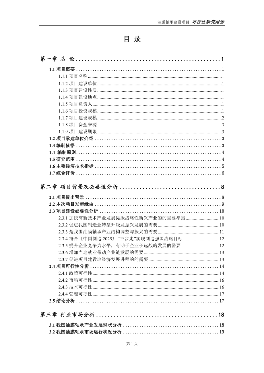 油膜轴承项目可行性研究报告【申请立项】_第2页