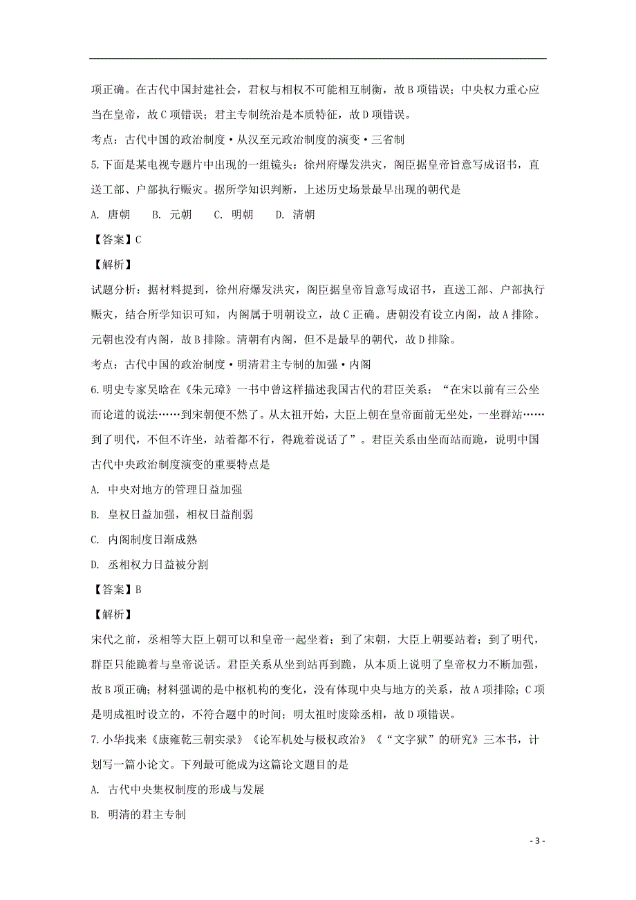 黑龙江省2018-2019学年高一历史上学期期中试卷（含解析）_第3页