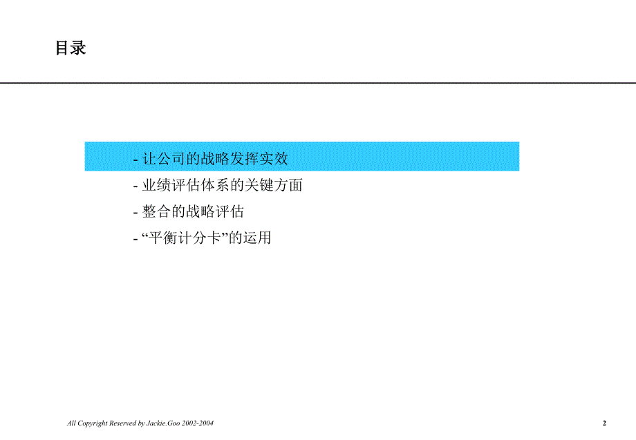 业绩评估体系及平衡计分卡的应用_第2页