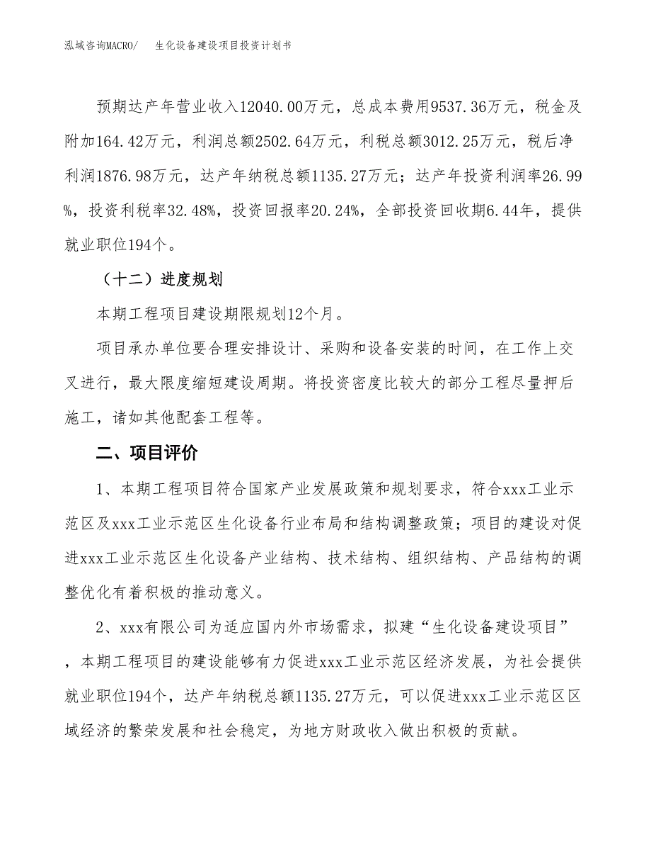 生化设备建设项目投资计划书（总投资9000万元）.docx_第3页