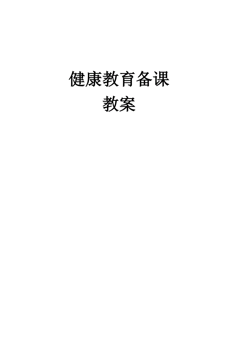 初中健康教育教案一资料_第1页