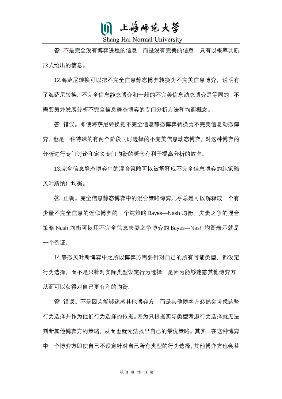 博弈论与信息经济学习题库资料_第3页