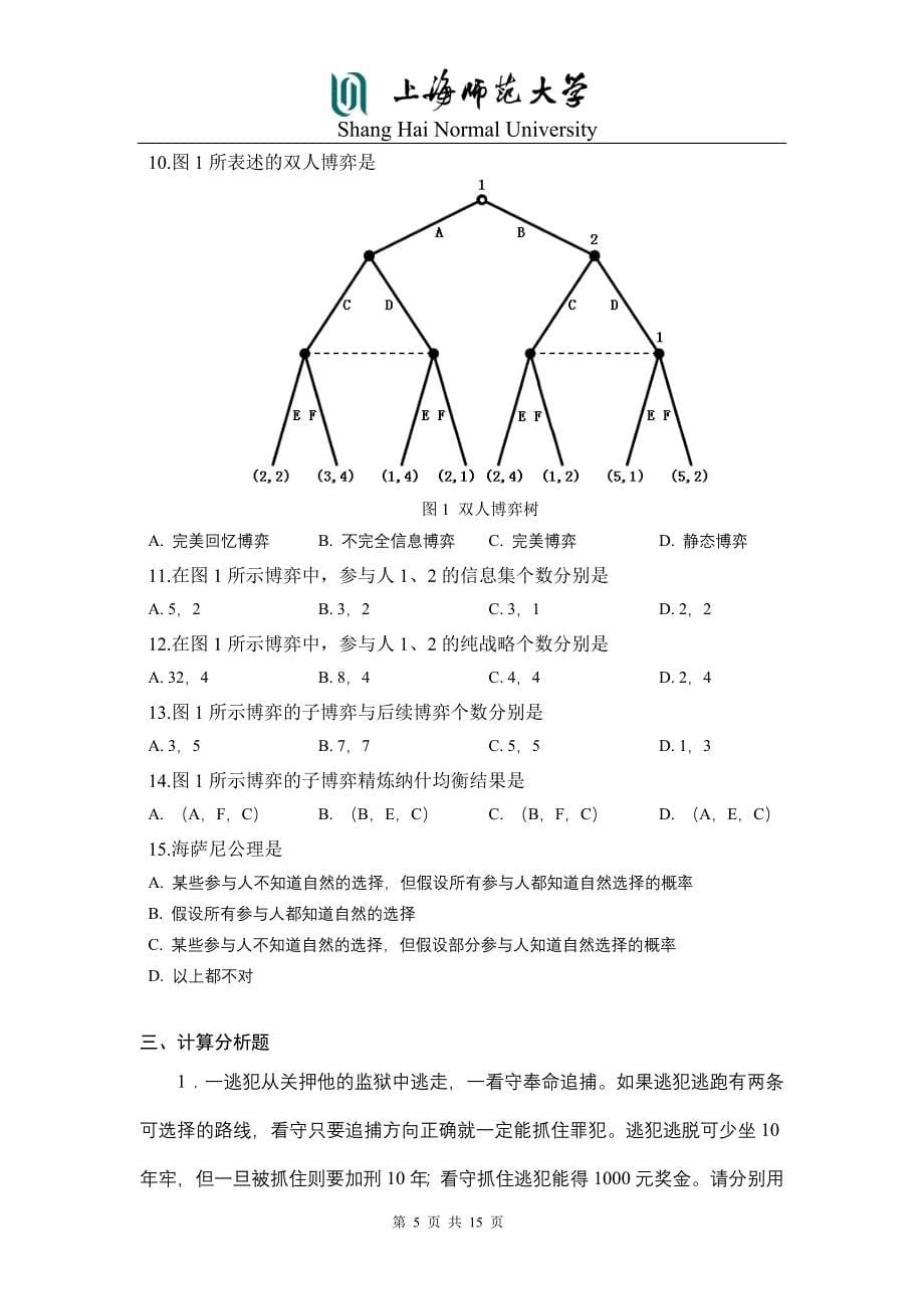 博弈论与信息经济学习题库资料_第5页