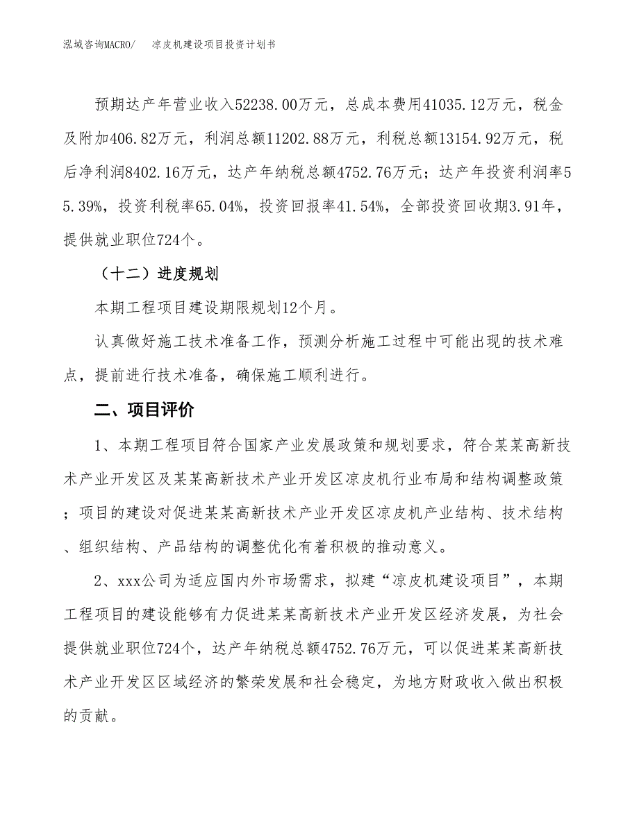 凉皮机建设项目投资计划书（总投资20000万元）.docx_第3页