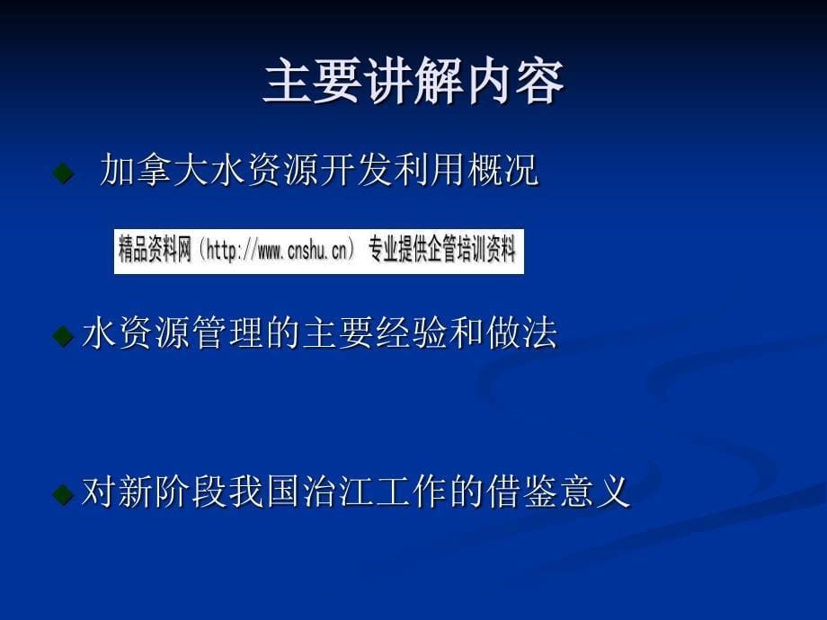 加拿大水资源开发利用概况与主要经验_第5页