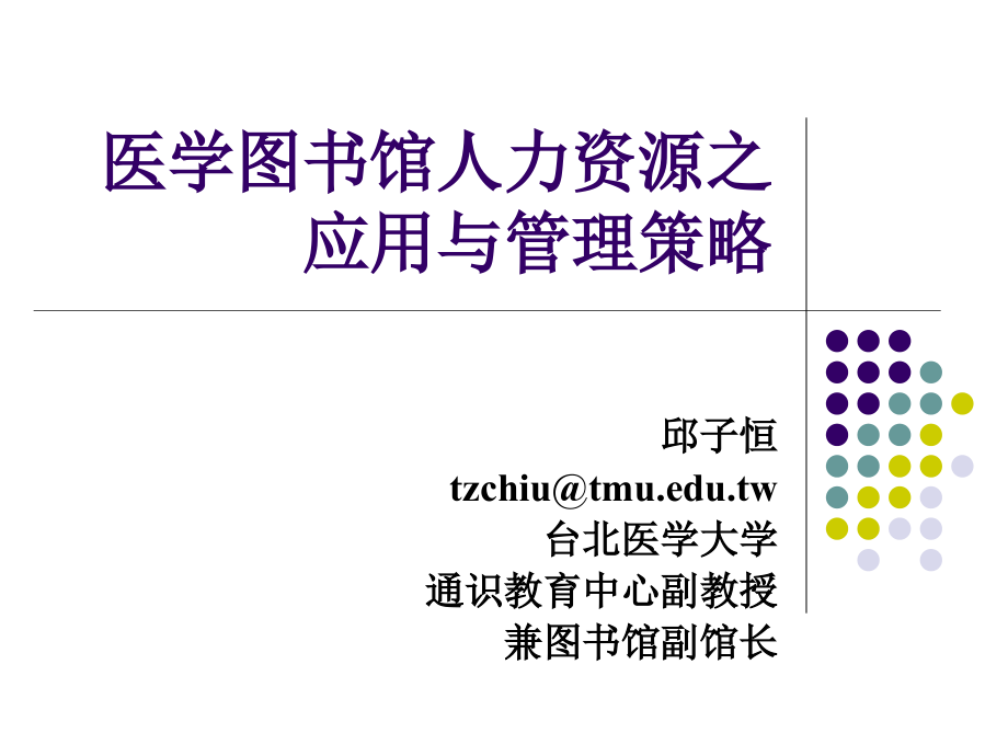 图书馆人力资源的应用之管理策略_第1页