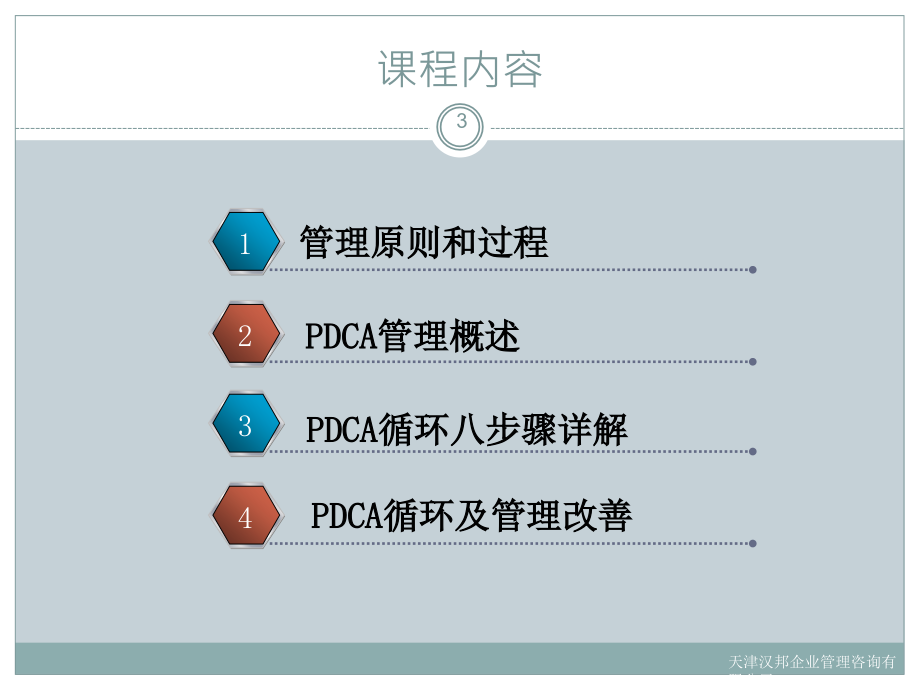 ｐｄｃａ管理循环培训教材_第3页