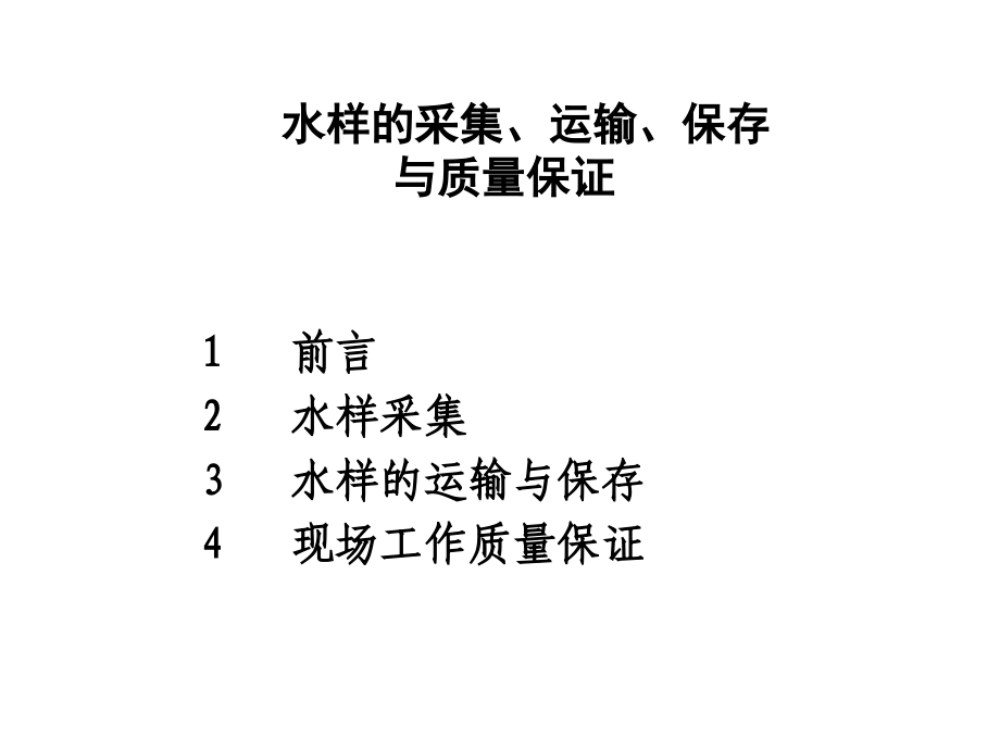 水样的采集、运输、保存与质量保证_第2页