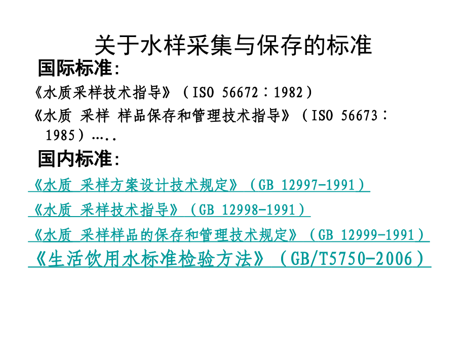 水样的采集、运输、保存与质量保证_第4页