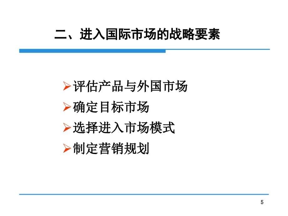 进入国际市场的战略教材_1_第5页