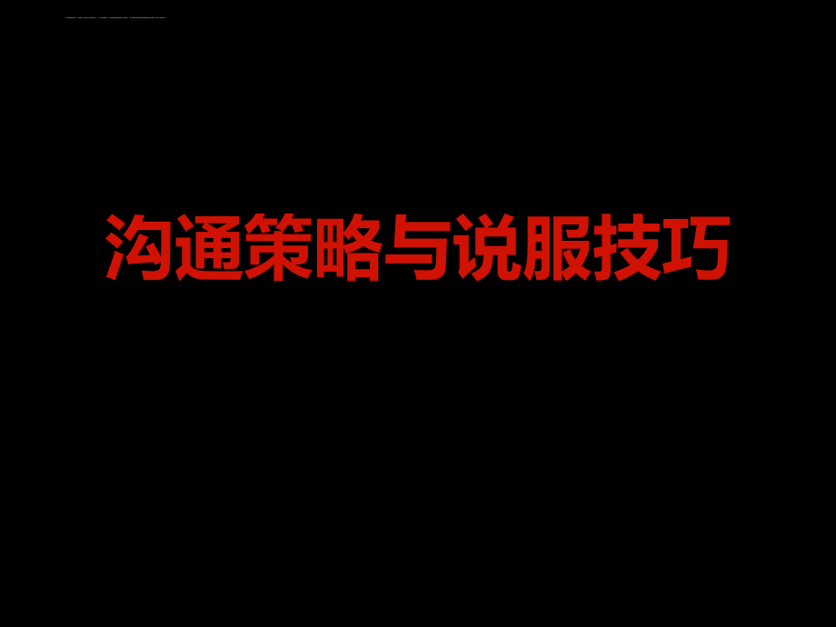 沟通策略与说服技巧讲义.ppt_第1页