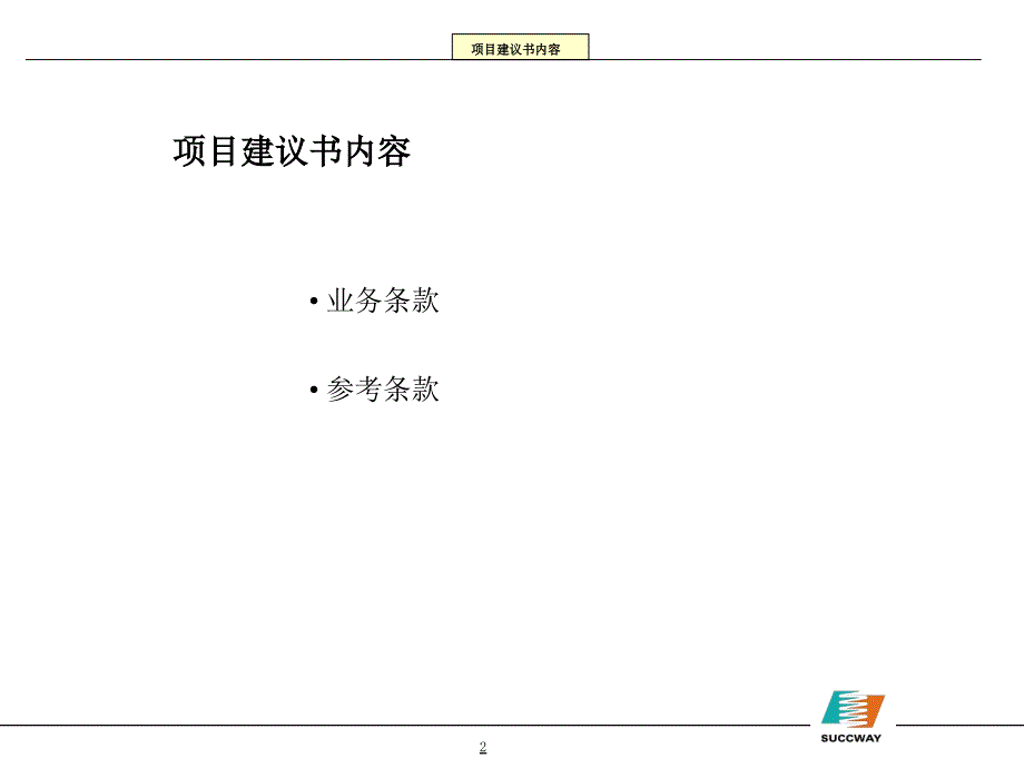 建立科学有效的管理运行模式项目建议书.ppt_第3页