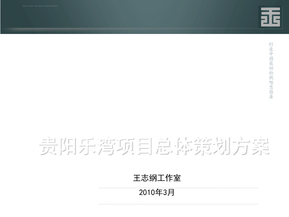 贵阳乐湾项目总体策划方案.ppt_第1页