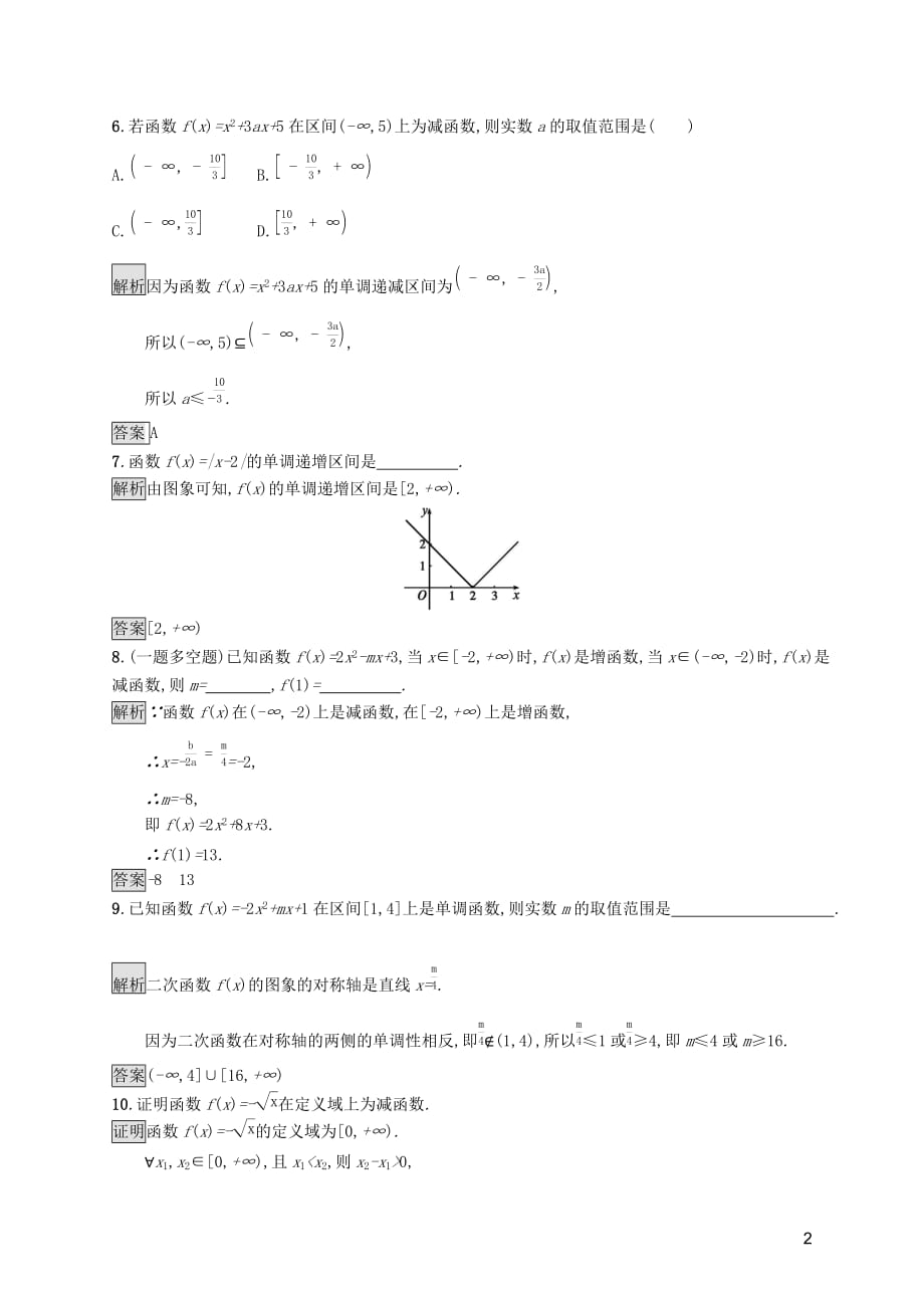 2019-2020学年高中数学 第三章 函数的概念与性质 3.2.1 单调性与最大（小）值（第1课时）函数的单调性课后篇巩固提升（含解析）新人教a版必修1_第2页