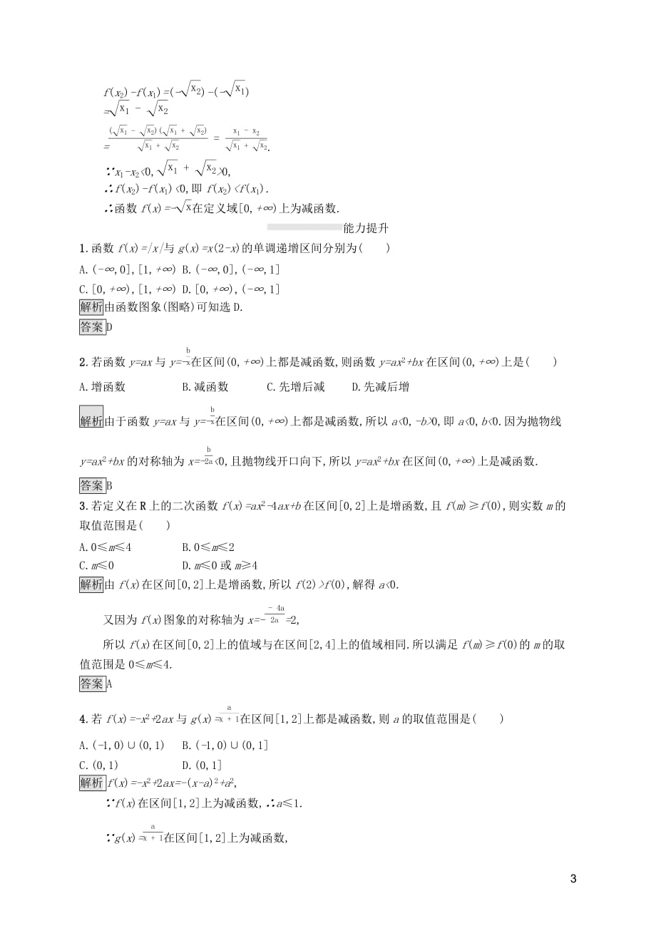 2019-2020学年高中数学 第三章 函数的概念与性质 3.2.1 单调性与最大（小）值（第1课时）函数的单调性课后篇巩固提升（含解析）新人教a版必修1_第3页