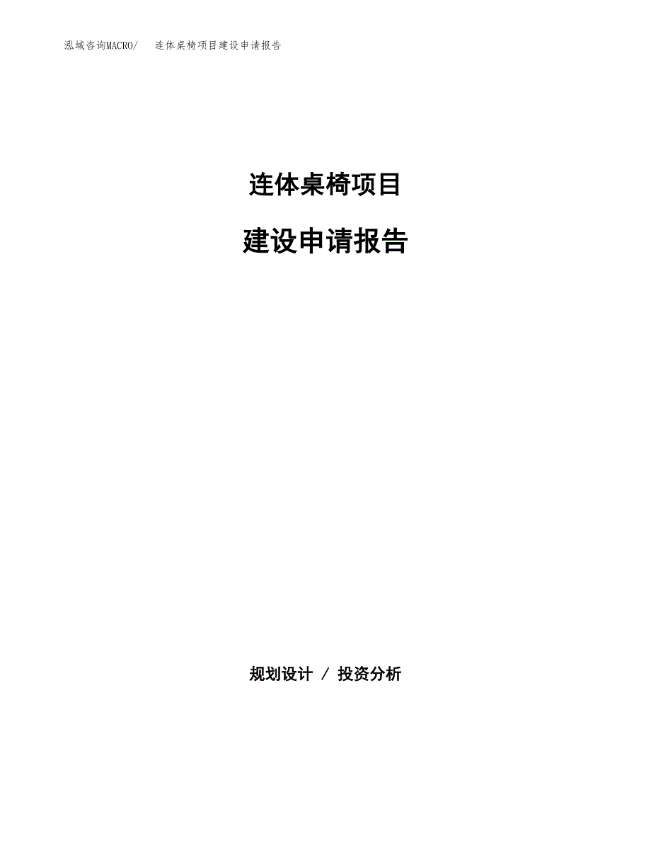 连体桌椅项目建设申请报告模板.docx_第1页