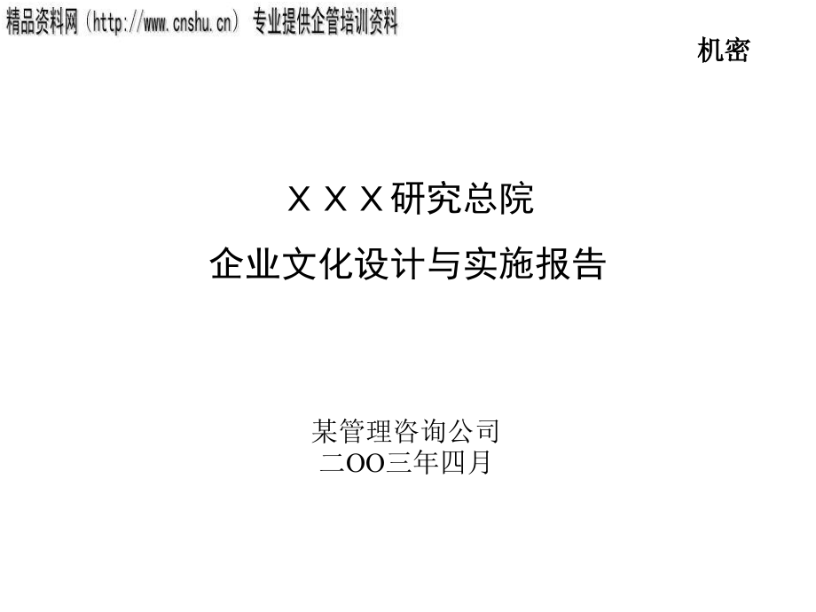 某研究总院企业文化设计与实施报.ppt_第1页