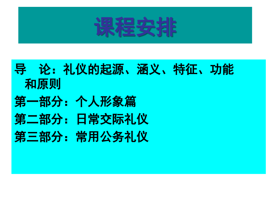 现代交际礼仪培训讲义.ppt_第2页