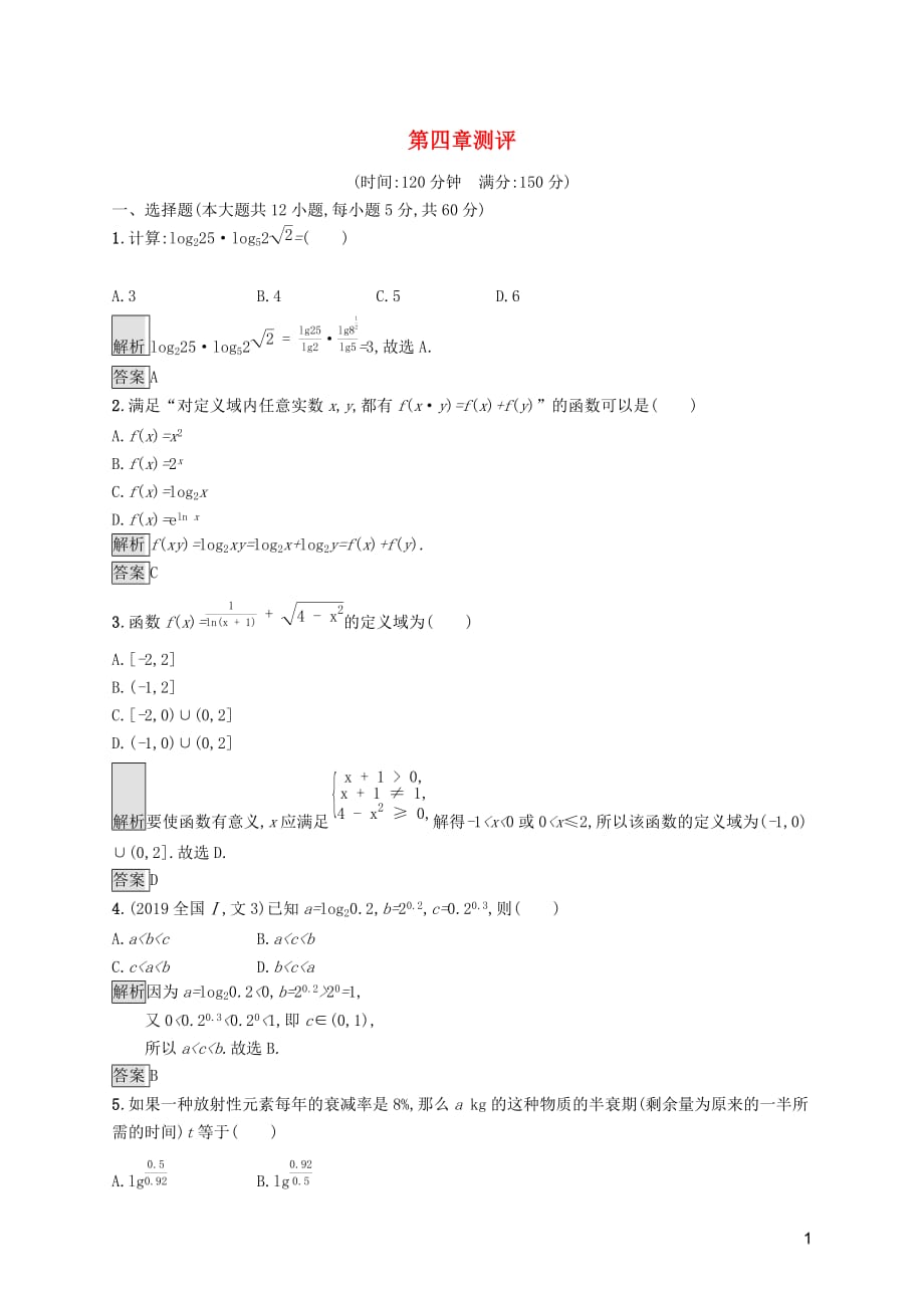 2019-2020学年高中数学 第四章 指数函数与对数函数测评（含解析）新人教a版必修1_第1页