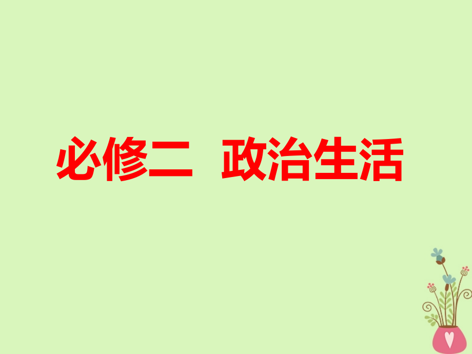 （全国通用版） 2019版高考政治一轮复习 第一单元 公民的政治生活 第一课 生活在人民当家作主的国家课件 新人教版必修2_第1页