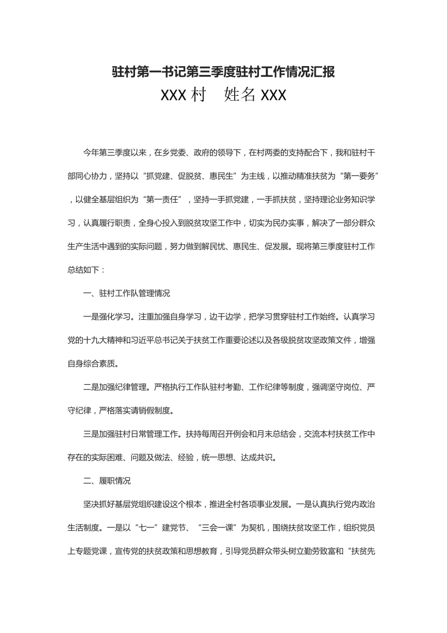 驻村第一书记第三季度驻村工作情况汇报_第1页