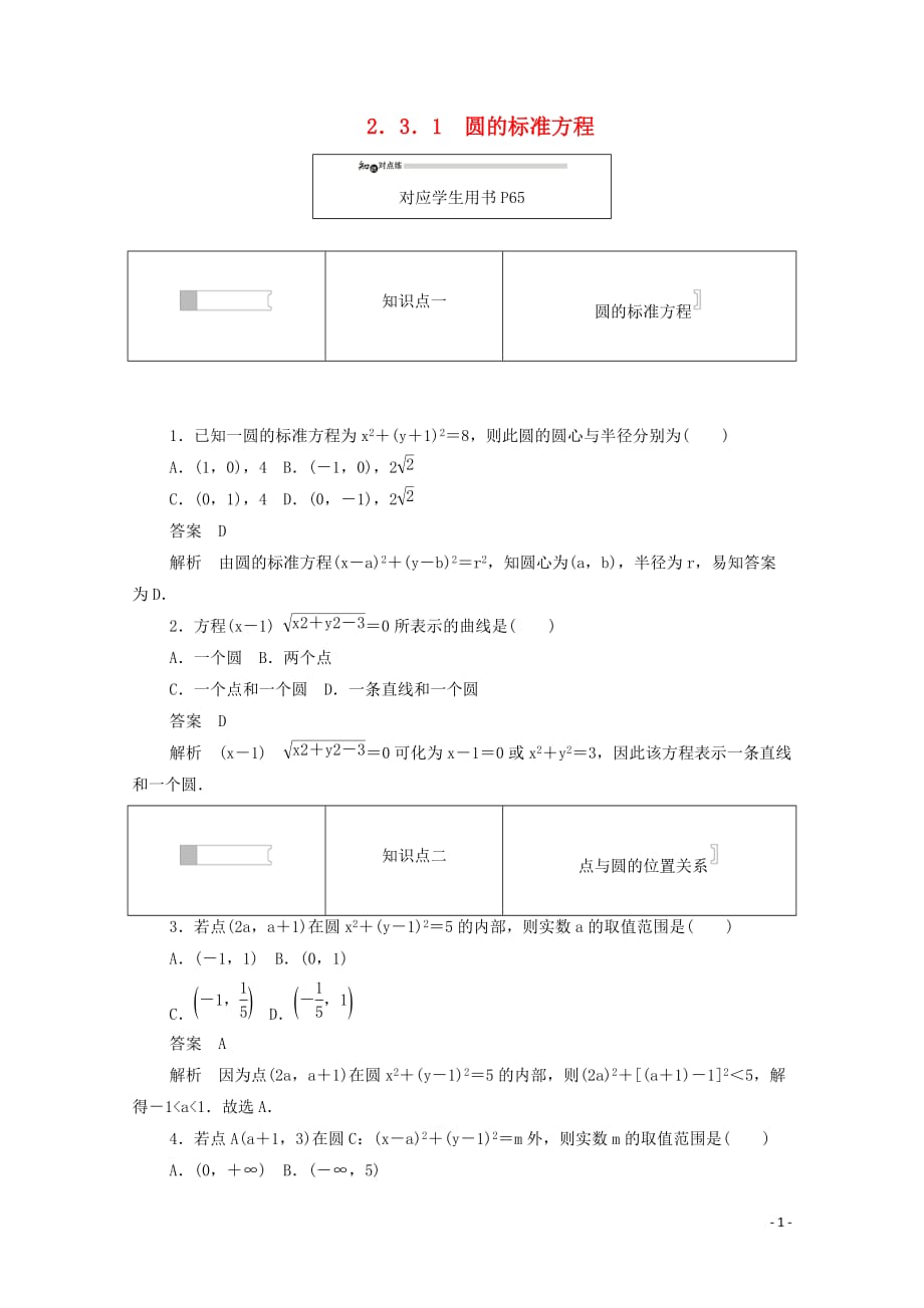 2019-2020学年高中数学 第二章 平面解析几何初步 2.3.1 圆的标准方程练习（含解析）新人教b版必修2_第1页