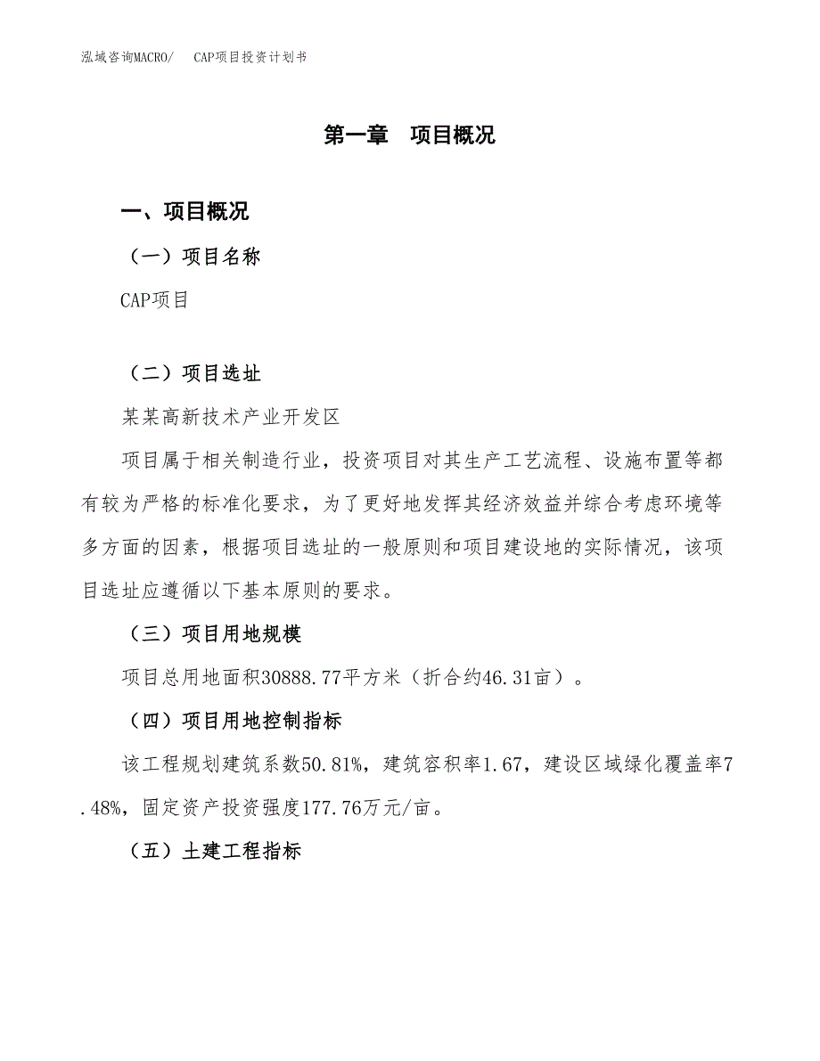 CAP项目投资计划书（46亩）.docx_第1页