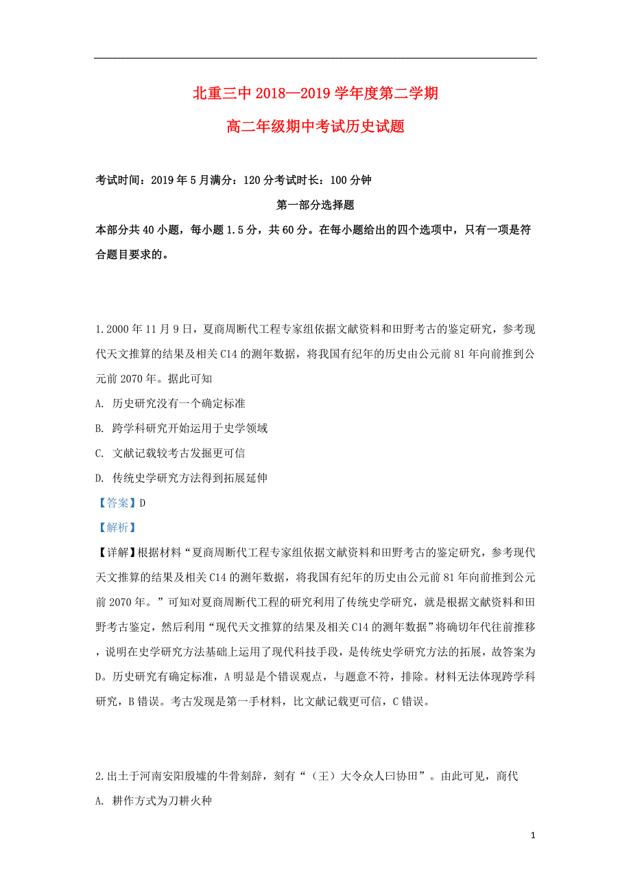 内蒙古2018-2019学年高二历史下学期期中试卷（含解析）_第1页