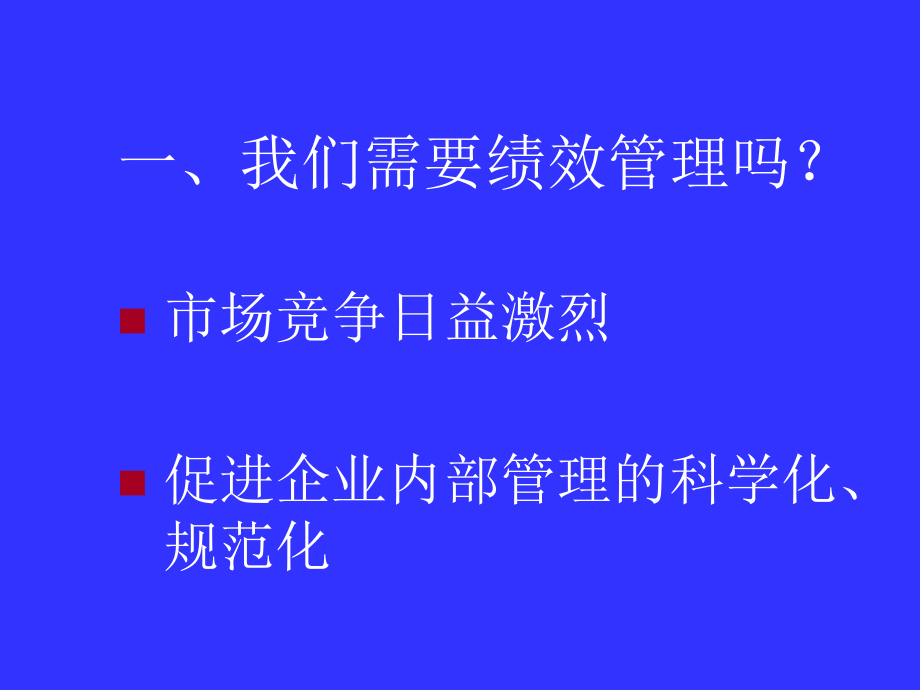 组织中的员工绩效管理概述 _第3页