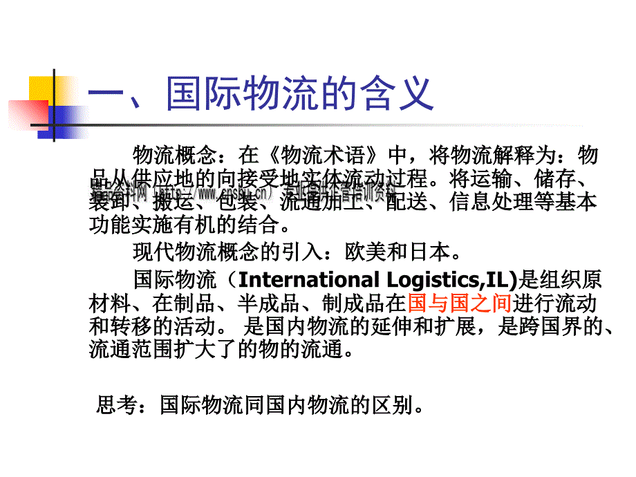 国际物流的含义与特点.ppt_第1页