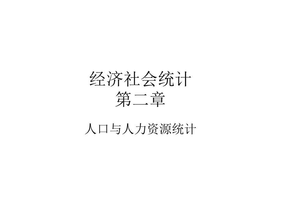 人口与人力资源统计课件_第1页