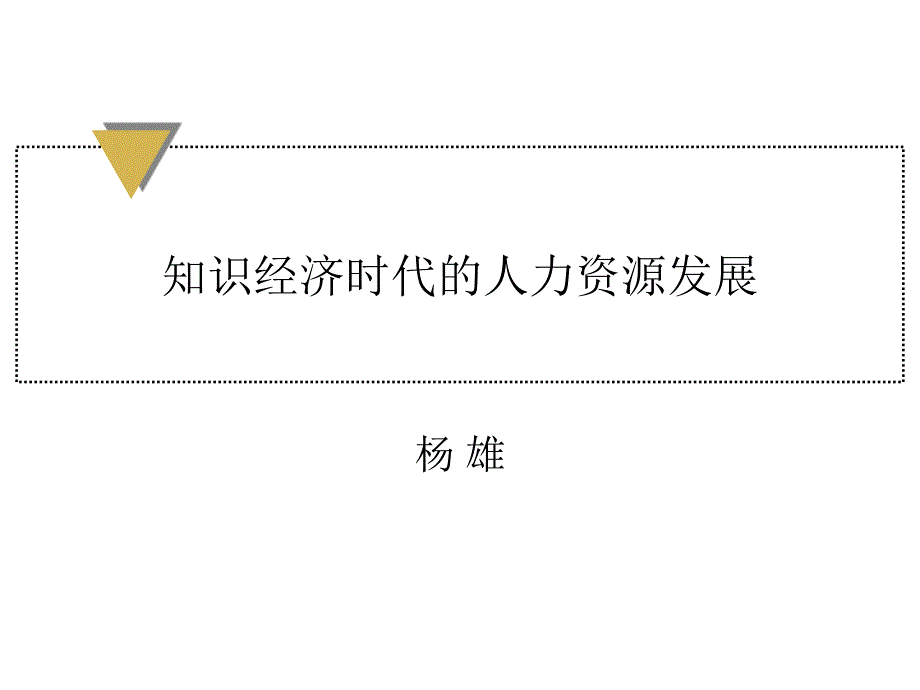 人力资源知识经济时代发展课件_第1页