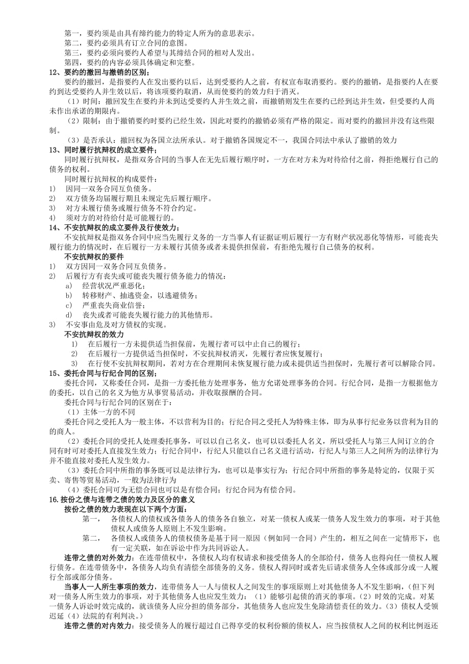 债权法简答论述题复习范围附答案资料_第3页