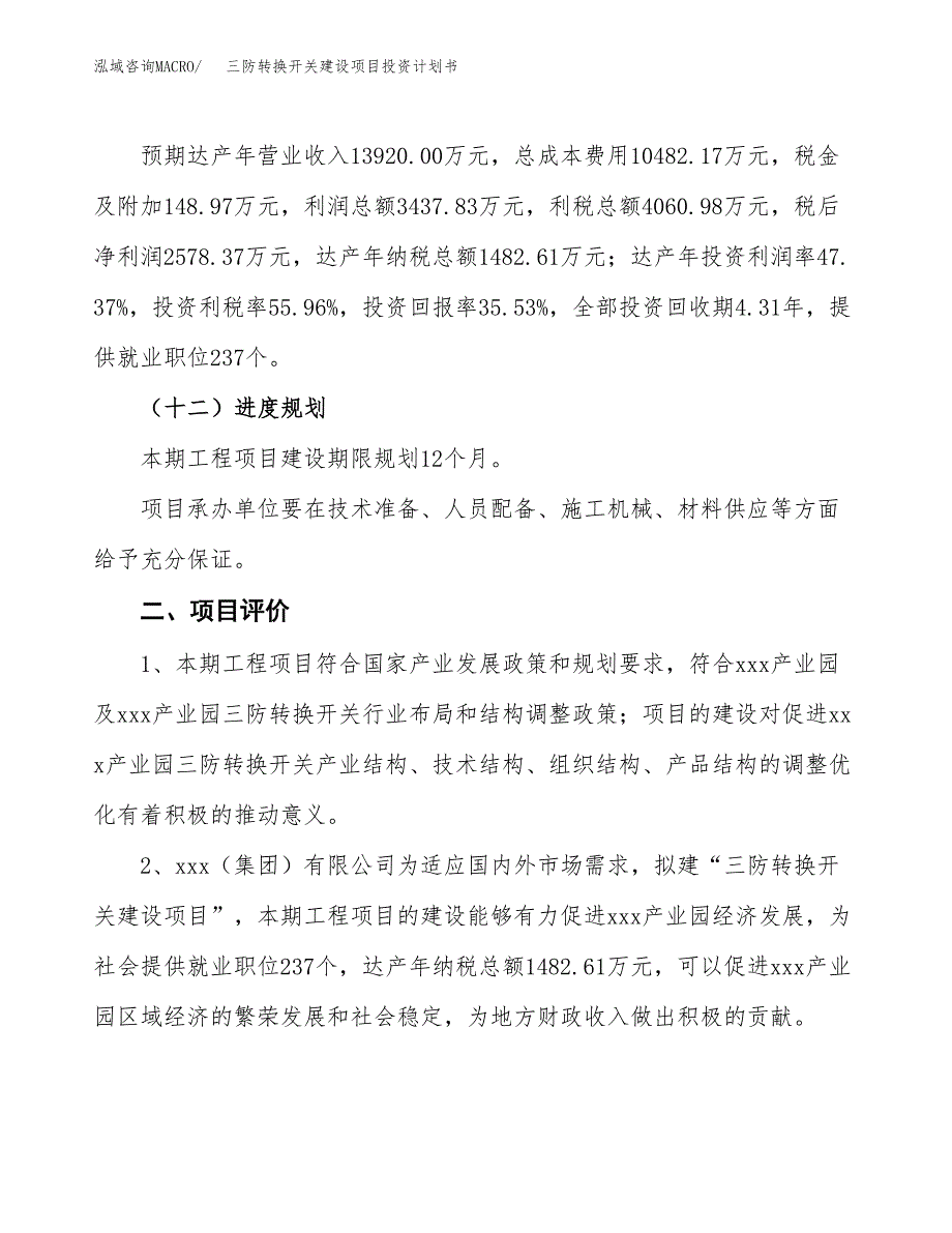 三防转换开关建设项目投资计划书（总投资7000万元）.docx_第3页