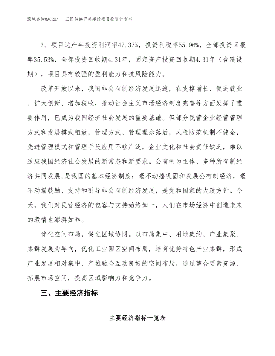 三防转换开关建设项目投资计划书（总投资7000万元）.docx_第4页