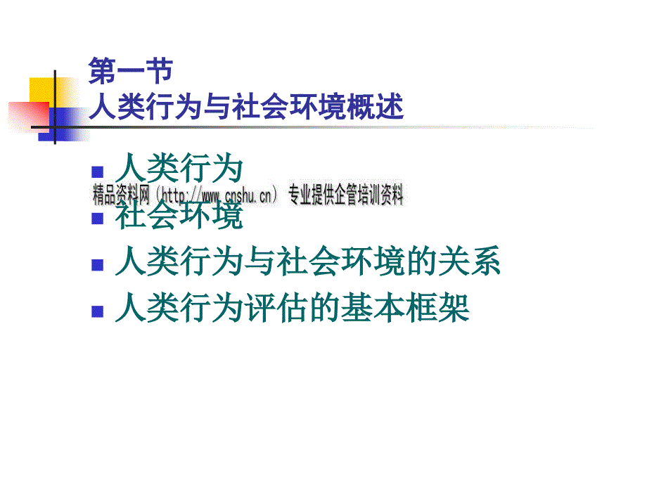 人类行为与社会环境综述_第2页